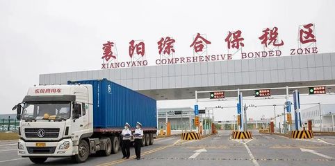 襄陽綜合保稅區正式運營!